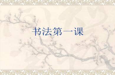 幼小銜接硬筆書法硬筆基本筆畫PPT課件