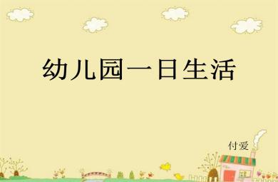 幼兒園一日生活教師和保育員需做PPT課件