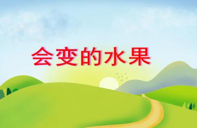 中班美術活動會變的水果PPT課件音樂