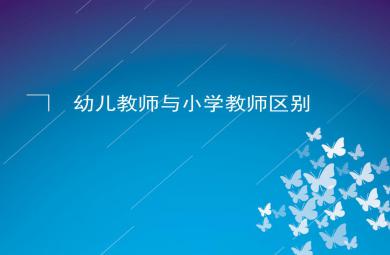 幼兒教師與小學教師的區(qū)別PPT課件
