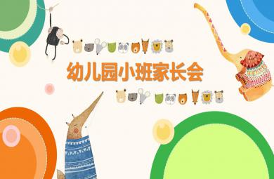 幼兒園小班可愛家長會PPT課件
