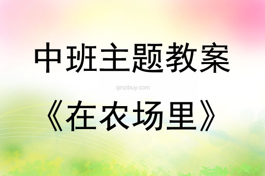 中班主題區(qū)域活動在農(nóng)場里教案反思