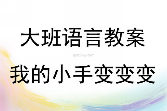 大班語言我的小手變變變教案反思