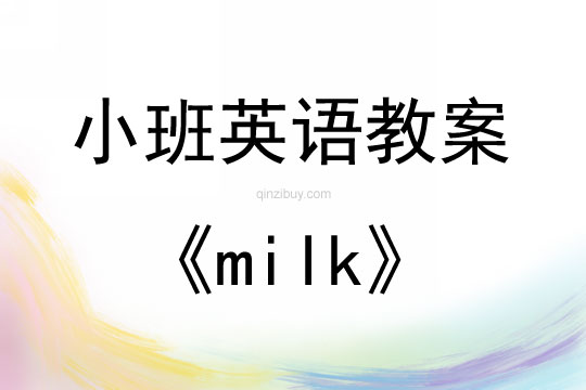 小班英語milk教案
