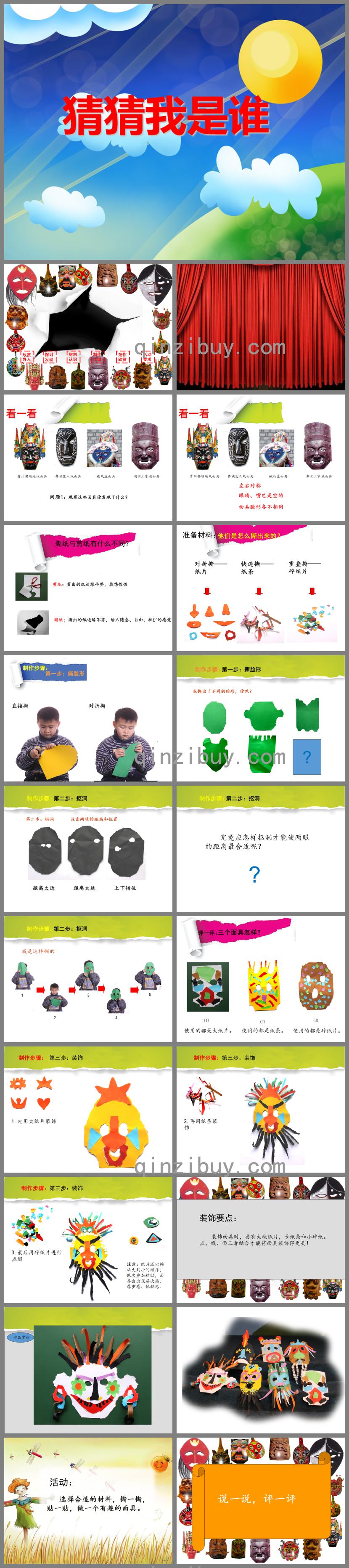 大班美術活動猜猜我是誰PPT課件