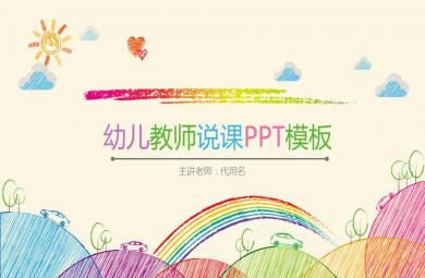 幼兒園教師說課、試講PPT模板