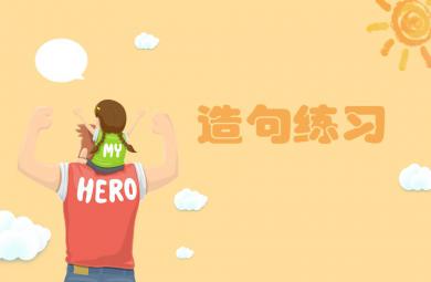 幼小銜接造句練習完整版PPT課件