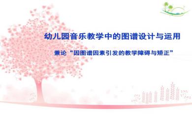 幼兒園音樂教學中的圖譜設計與運用講座PPT課件