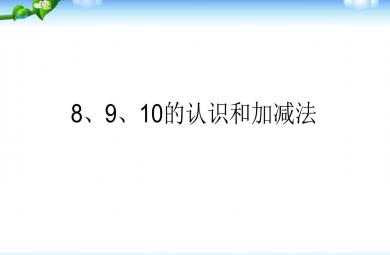 幼小銜接數學8、9、10的認識和加減法PPT課件