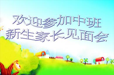 中班新生家長見面會PPT課件