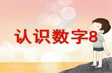 中班數學公開課認識數字8PPT課件