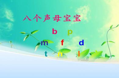幼小銜接拼音八個(gè)聲母PPT課件