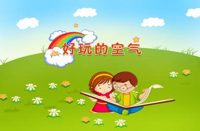 中班科學好玩的空氣PPT課件