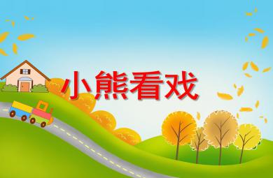 小班數(shù)學(xué)小熊看戲PPT課件