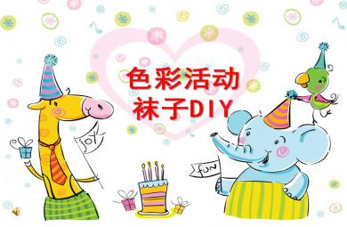 幼兒園色彩活動襪子DIY PPT課件