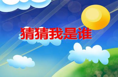 大班美術活動猜猜我是誰PPT課件