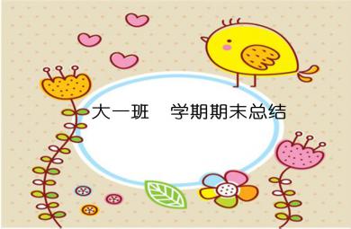 幼兒園大班第一學期上學期秋學期結束家長會總結會PPT課件模板
