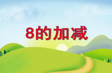 大班數(shù)學(xué)優(yōu)質(zhì)課8的加減PPT課件