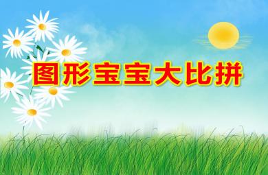 大班數學圖形寶寶大比拼PPT課件