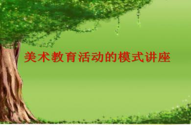 幼兒園美術教學模式講座PPT課件