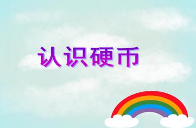 大班數學活動認識硬幣PPT課件