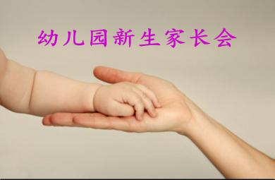 幼兒園新生家長會標(biāo)準(zhǔn)內(nèi)容PPT課件