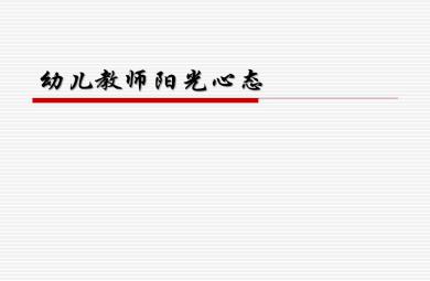 幼兒教師陽光心態公開課PPT課件