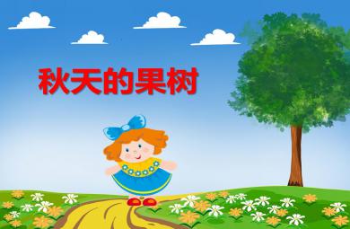 中班美術(shù)秋天的果樹PPT課件