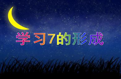 大班數學學習7的形成PPT課件