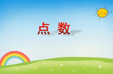 小班數(shù)學(xué)點(diǎn)數(shù)PPT課件
