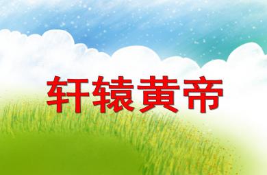 中班語言軒轅黃帝PPT課件