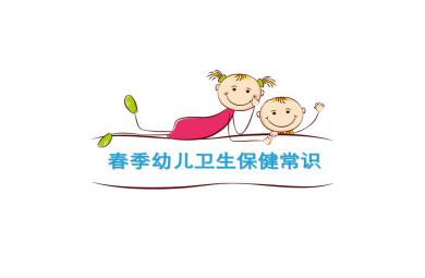 春季幼兒衛(wèi)生保健常識(shí)PPT課件