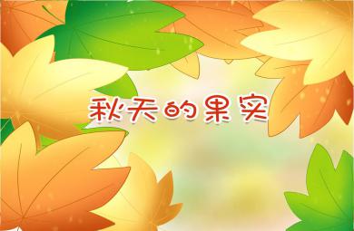中班語言兒歌秋天的果實PPT課件