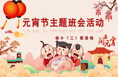 小班元宵節主題班會活動PPT課件