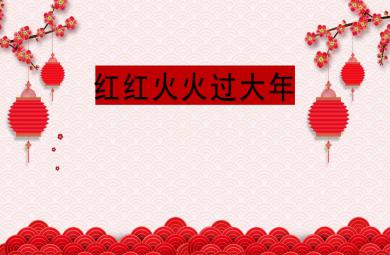小班主題活動(dòng)紅紅火火過大年P(guān)PT課件