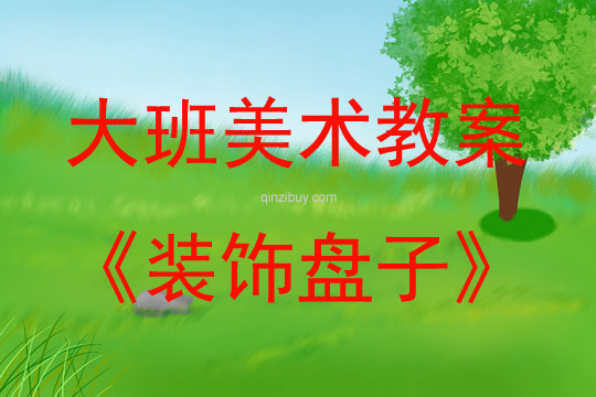 大班美術裝飾盤子教案反思