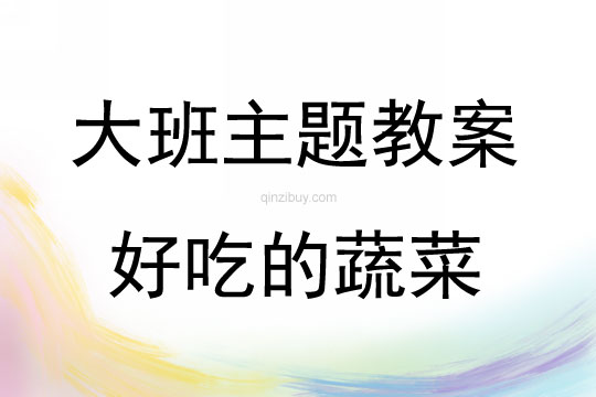 大班系列主題活動好吃的蔬菜教案