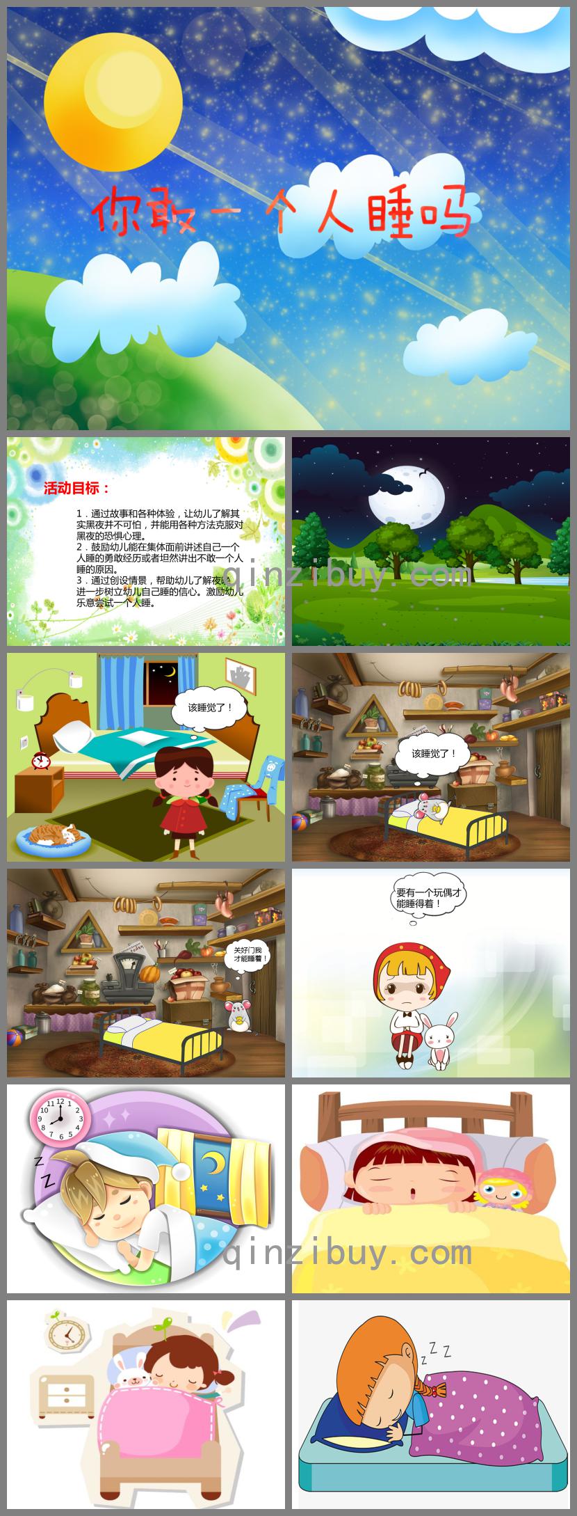 大班社會你敢一個人睡嗎PPT課件