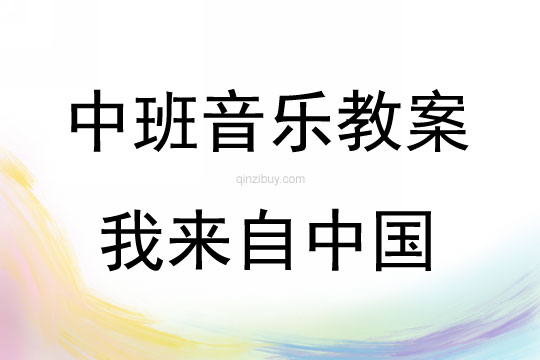 中班音樂活動(dòng)我來自中國(guó)教案反思