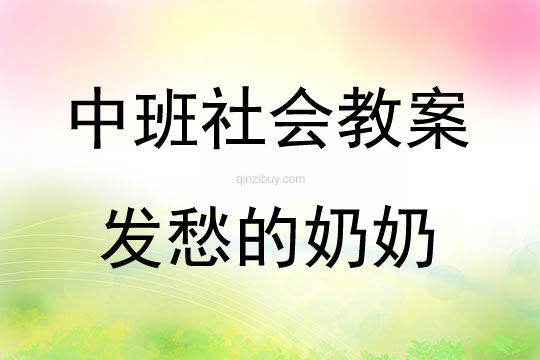 中班社會設計發愁的奶奶教案反思