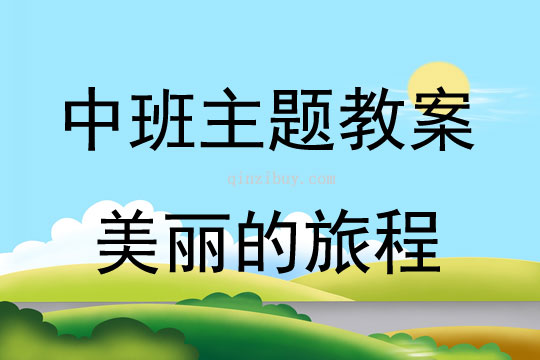 中班綜合美麗的旅程教案