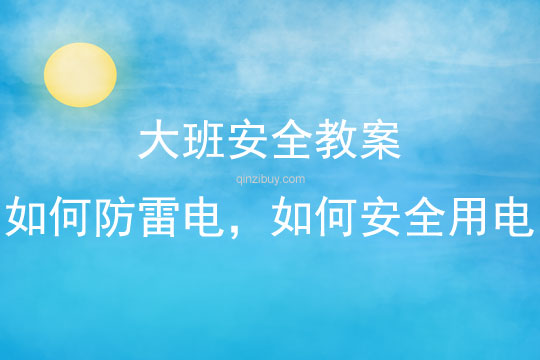 大班安全如何防雷電，如何安全用電教案反思