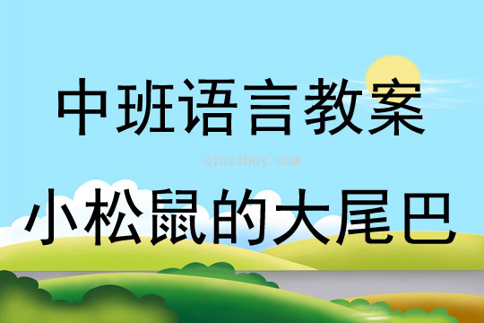 中班語言活動小松鼠的大尾巴教案反思