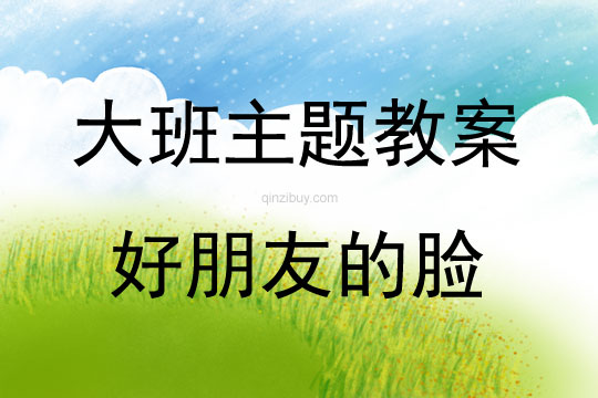 大班泥工活動好朋友的臉教案反思