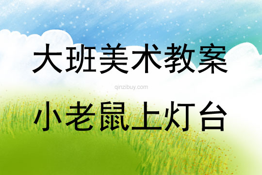 大班美術活動小老鼠上燈臺教案