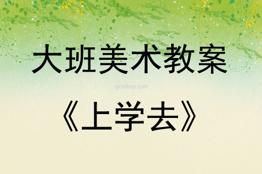 大班手工活動(dòng)上學(xué)去教案