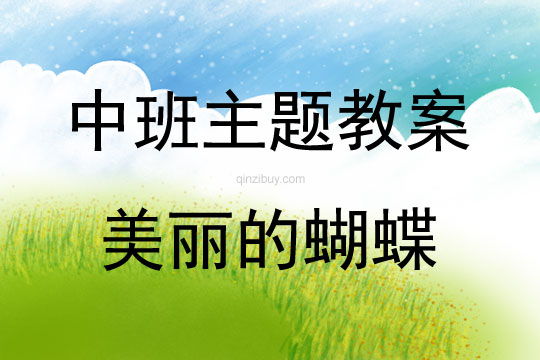 中班多元?jiǎng)?chuàng)意活動(dòng)美麗的蝴蝶教案反思