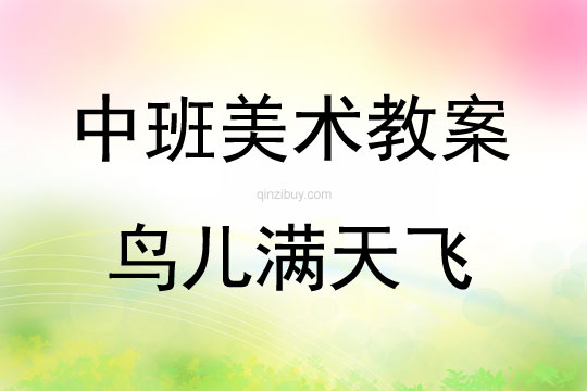 中班藝術(shù)鳥兒滿天飛（油水分離畫）教案反思