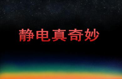 大班科學活動靜電真奇妙PPT課件