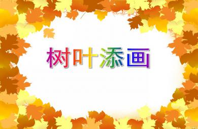 大班美術(shù)活動樹葉添畫PPT課件